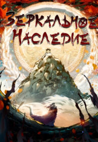cover_Зеркальное Наследие