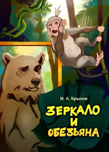 Руманга «Зеркало и обезьяна» (The mirror and the monkey)