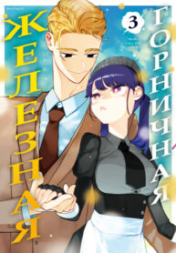 cover_Железная горничная