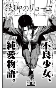 Железные ноги Рёко (Iron Legs Ryoko)