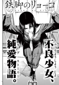 cover_Железные ноги Рёко