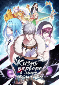cover_Жизнь варвара в мире фэнтези