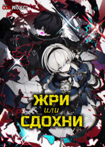 Жри или сдохни (How I Became King by Eating Monsters)