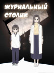 cover_Журнальный столик