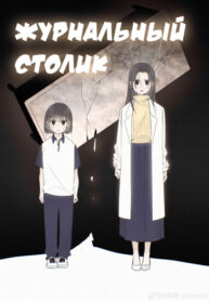 cover_Журнальный столик