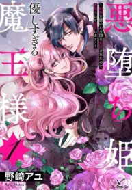 cover_Злая падшая принцесса и слишком нежный повелитель демонов,после того, как она вытащила святой меч, е