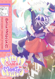 cover_Злата и Монстр