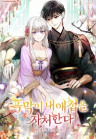 cover_Злодей претендует на место любимого наложника