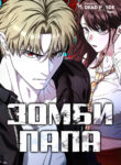 cover_Зомби Папа