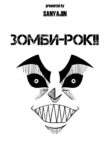 cover_Зомби-рок!!