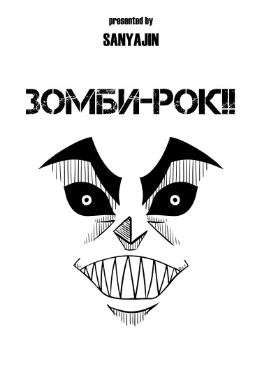 Руманга «Зомби-рок!!»