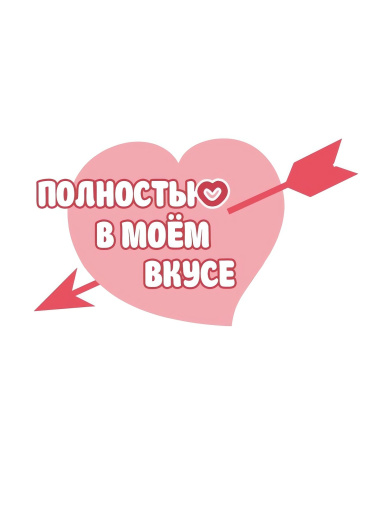 Полностью в моём вкусе (2022 Secret Romance)