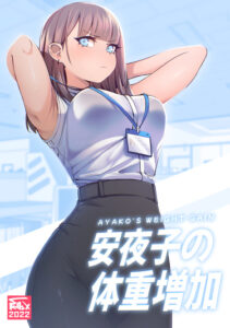 Аяко набирает вес (Ayako’s weight gain)