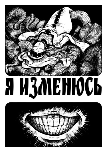 Я изменюсь