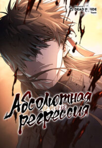 Абсолютная регрессия (Absolute Regression)