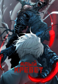cover_Алый хребет