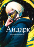 cover_Андарк_ всё о новой прозрачной силе