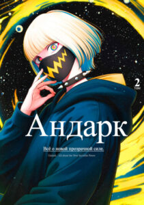Андарк: всё о новой прозрачной силе (Undark: All About the New Invisible Power)