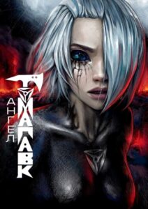 Ангел Томагавк (перезапуск) / Tomahawk Angel (restart)