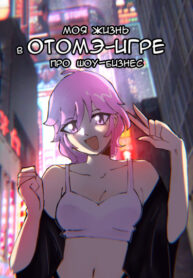 cover_АСТ-ЭРА_ Моя жизнь в отомэ-игре
