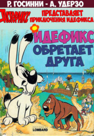 cover_Астерикс_ _Идефикс обретает друга_ (№1)