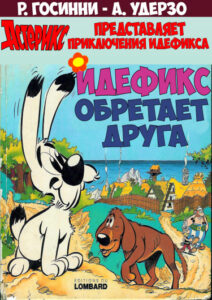 Астерикс: «Идефикс обретает друга» (№1)