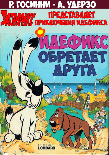 Астерикс: «Идефикс обретает друга» (№1)
