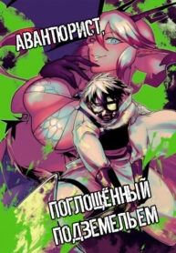 cover_Авантюрист, поглощённый подземельем