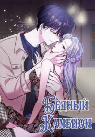 cover_Бедный Камбион