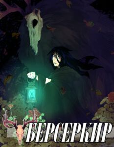 Берсеркир (Berserkir)