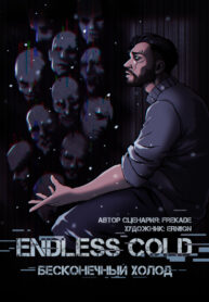 cover_Бесконечный холод