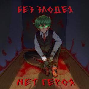 Руманга «Без злодея нет героя» (There is no hero without a villain)