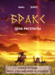 cover_Бракс_ Цена расплаты