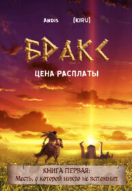 cover_Бракс_ Цена расплаты