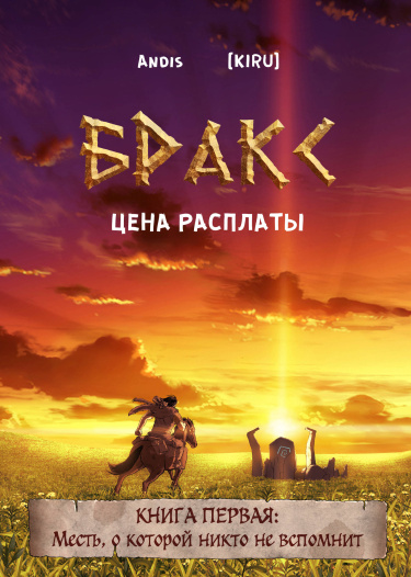 Руманга «Бракс: Цена расплаты» (BRAXX: Price of reckoning)