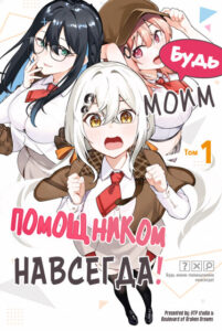 Будь моим помощником навсегда! (Be My Assistant for Life!)