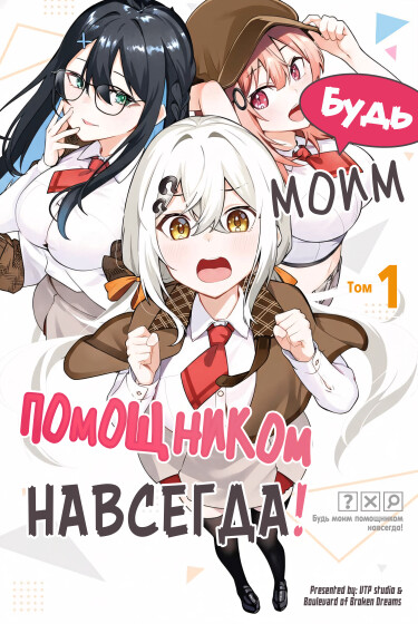 Будь моим помощником навсегда! (Be My Assistant for Life!)