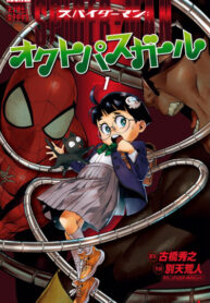 cover_Человек-паук_ Девочка-осьминожка