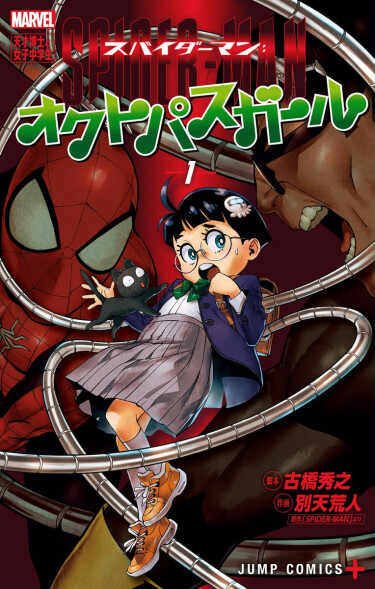 Человек-паук: Девочка-осьминожка (Spider-Man: Octopus Girl)