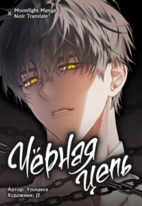 Черная цепь (Black Chain)