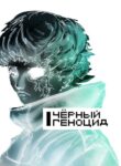 cover_Чёрный геноцид