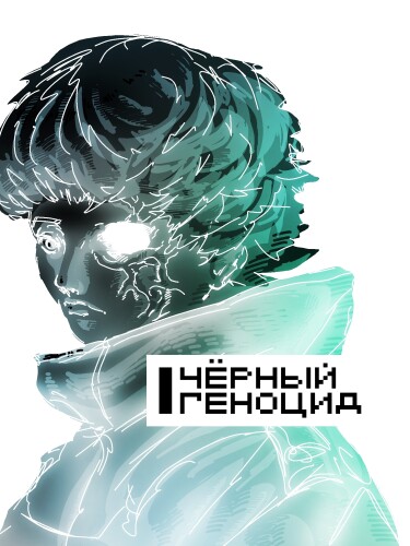 Руманга «Чёрный геноцид» (Black genocide)