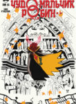 cover_Чудо-мальчик робин