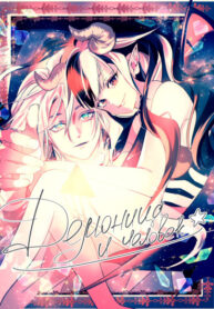 cover_Демоница и человек