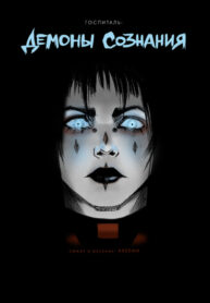 cover_Демоны Сознания