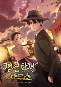Детективное агентство Кёнсона (Gyeongseong Detective Agency)