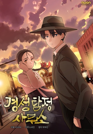 Детективное агентство Кёнсона (Gyeongseong Detective Agency)