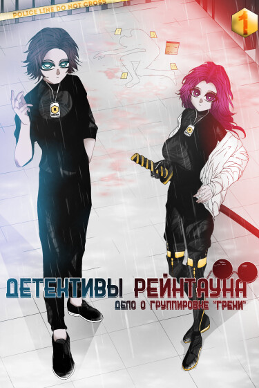 Руманга «Детективы Рейнтауна» (Raintown Detectives)