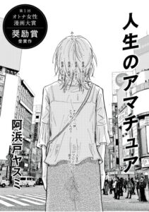 Дилетантка по жизни (Jinsei no amachua)