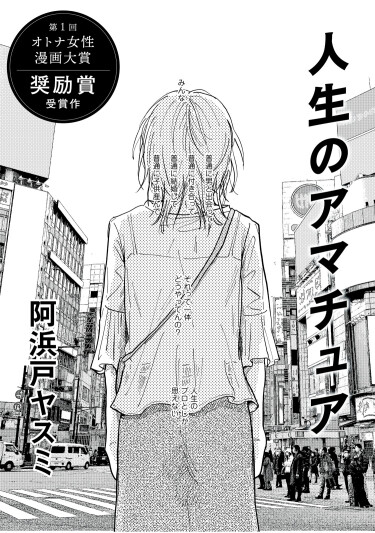 Дилетантка по жизни (Jinsei no amachua)